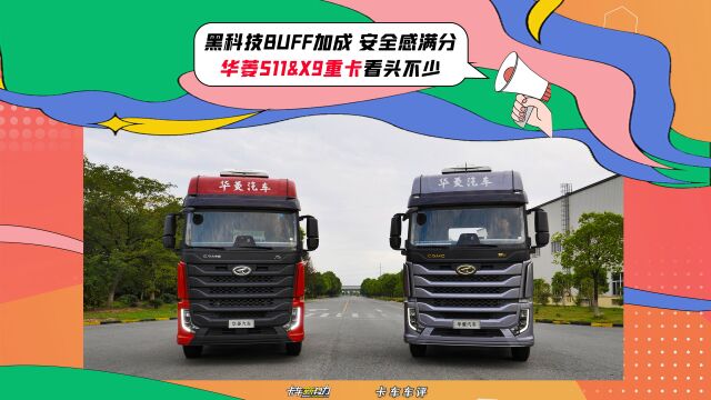 黑科技buff加成 安全感满分 华菱S11&X9重卡看头不少 