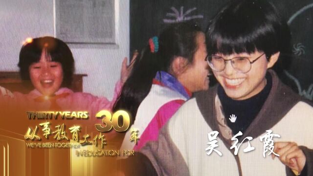 从事教育工作30年