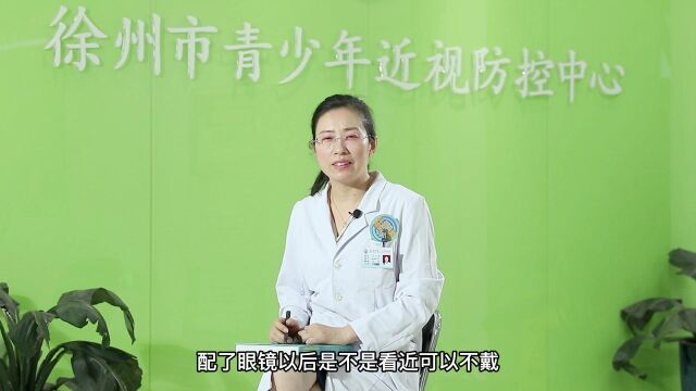 配镜之后看近是不是可以不戴镜?徐州市第一人民医院 王小娟主任