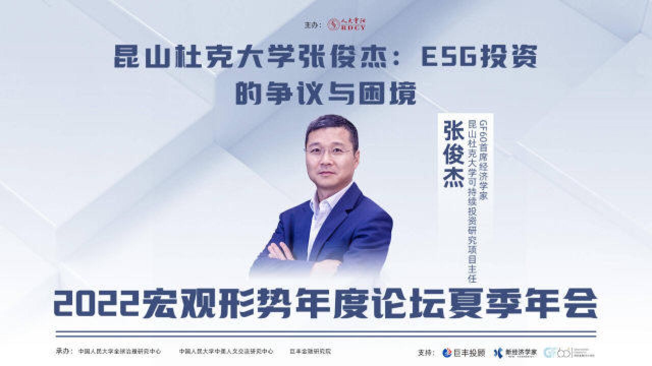 昆山杜克大学张俊杰:ESG投资的争议与困境