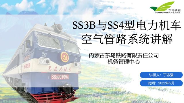 SS3B与SS4型电力机车空气管路系统讲解教学视频