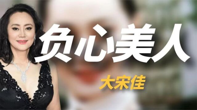 “狠人”大宋佳:21岁嫁京剧名家,丈夫患病离婚,转身恋美国富商