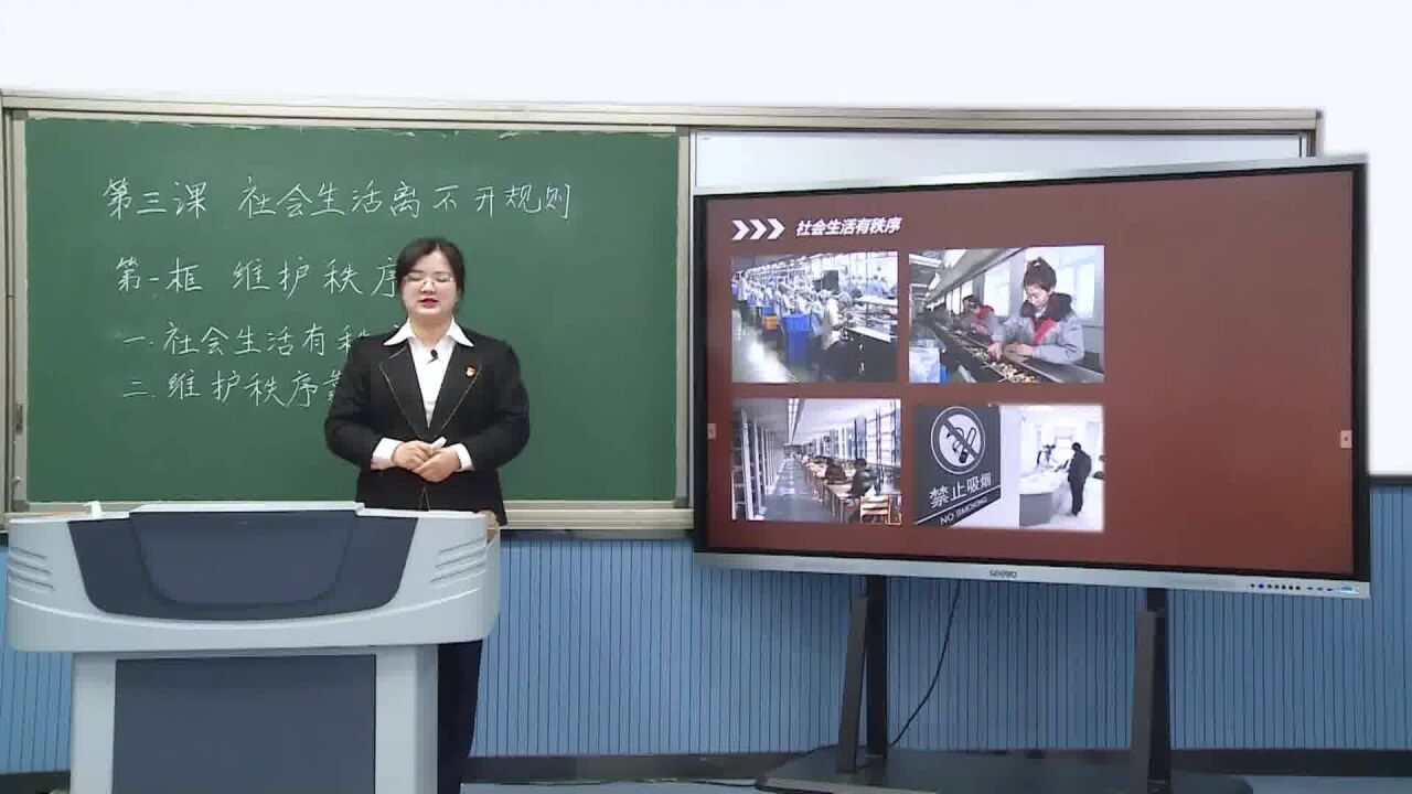 八年级道德与法治上册 课题 第二单元 遵守社会规则 第三课 社会生活离不开规则 第一框 维护秩序