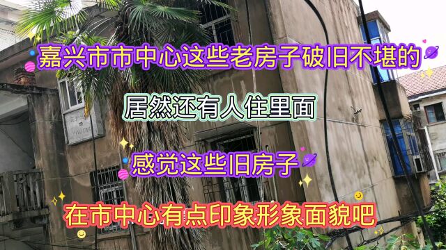 嘉兴市中心这些老房子破旧不堪,居然还有人住,感觉有点影响形象