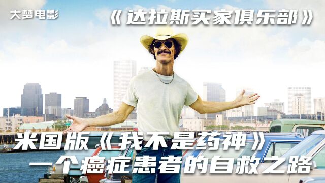 励志片《达拉斯买家俱乐部》,生命只有30天,靠吃假药活了7年