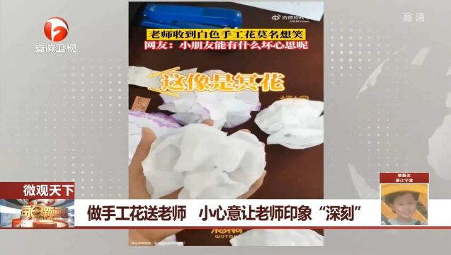 湖北咸宁:小学生做手工花送老师,老师看到后哭笑不得