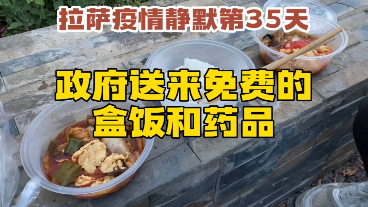 拉萨疫情静默第35天,政府送来免费的盒饭和药品,感谢当地政府