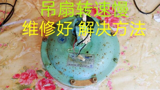 吊扇转速慢,维修好,解决方法