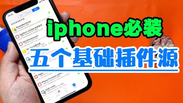 iphone越狱后必须安装这五个插件源