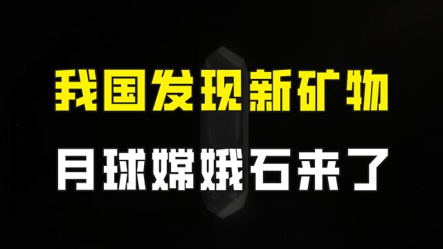 又有好消息,我国科学家在月球发现第六种新矿物,被命名为嫦娥石