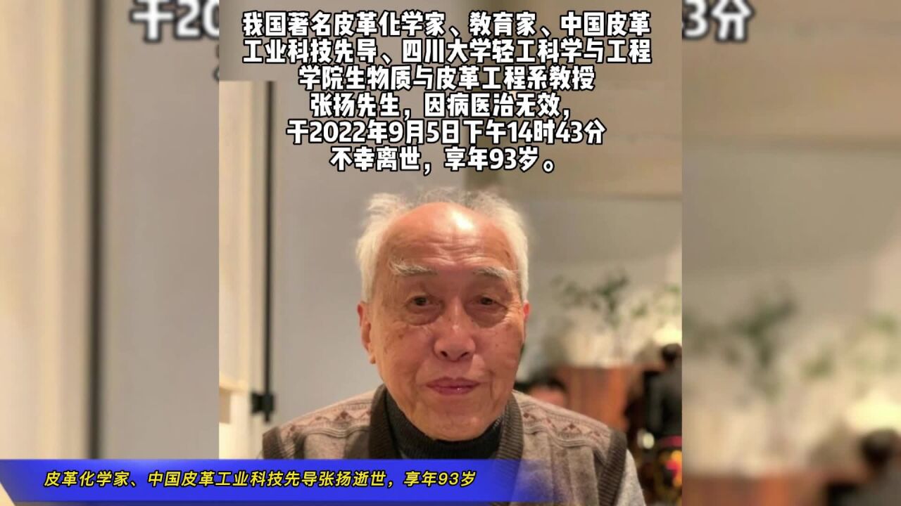 著名皮革化学家、中国皮革工业科技先导张扬逝世,享年93岁