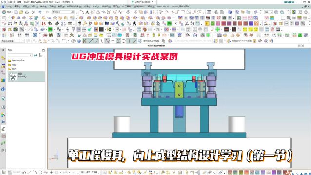 UG冲压模具设计新手教程:单工程模具,向上成型结构设计学习(第一小节)