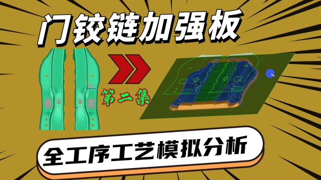 门铰链加强板CAE全工序工艺模拟分析,没有十年功力做不了