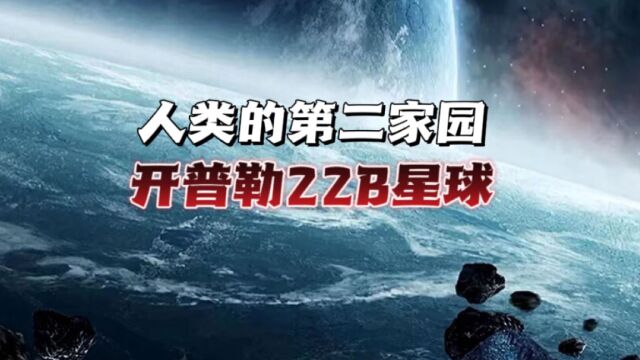 人类的第二家园,开普勒22b星球