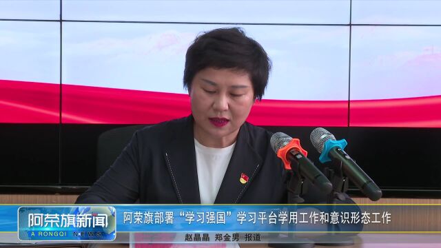 阿荣旗部署“学习强国”学习平台学用工作和意识形态工作