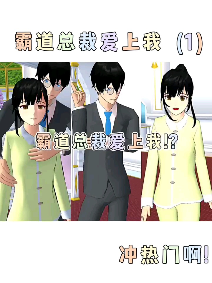 樱花校园版霸道总裁爱上我_腾讯视频