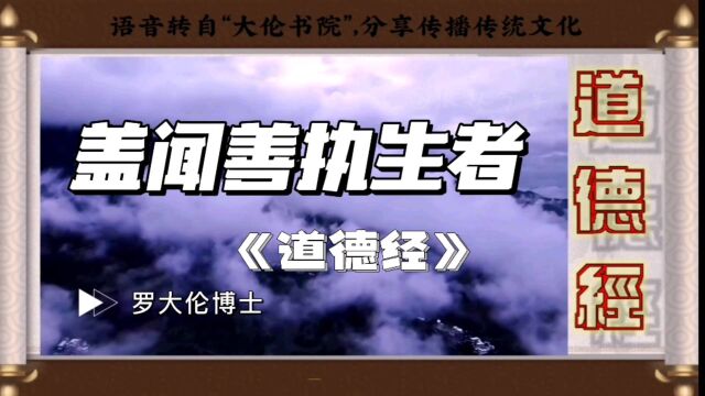 《道德经》“盖闻善执生者”—不要驱动自己陷入“死地”