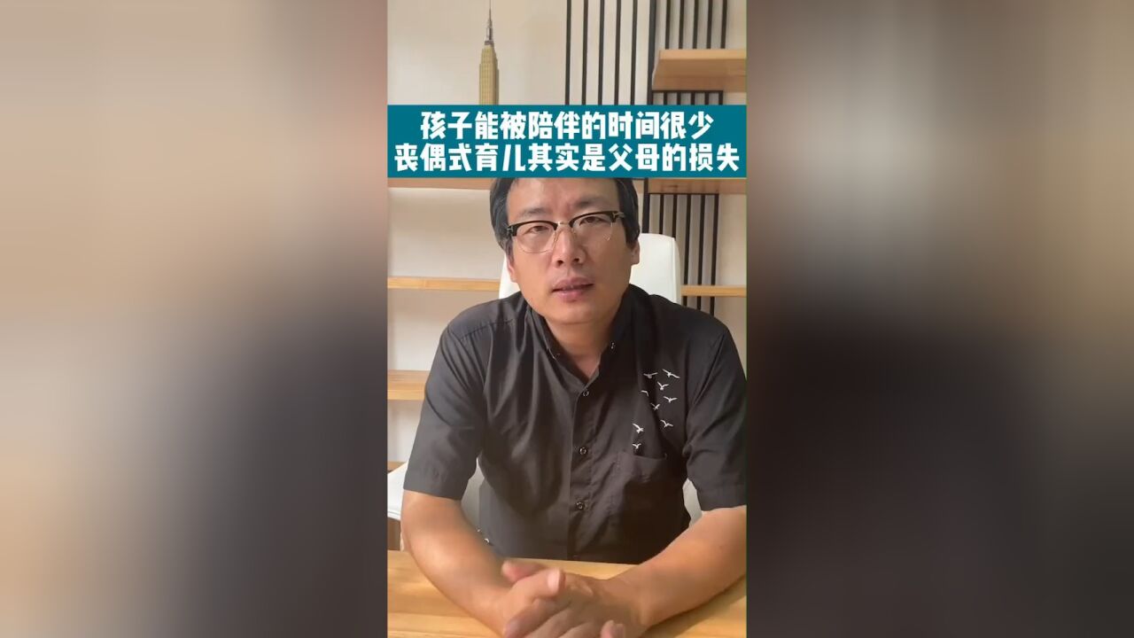 丧偶式育儿是父母的损失,孩子需要你陪伴的时间很少