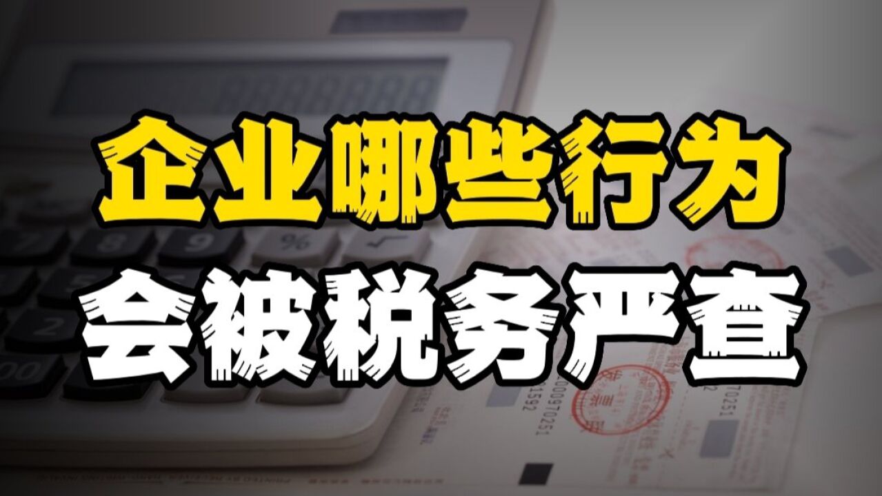 小企业三种情况,会被税务部门严查!看看你占几条?