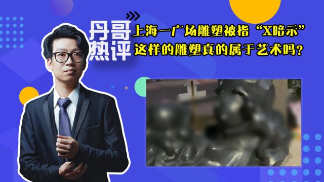 上海一广场雕塑被指“X暗示”,这样的雕塑真的属于艺术吗?