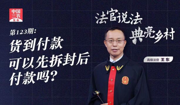 [法官说法]货到付款可以先拆封后付款吗?