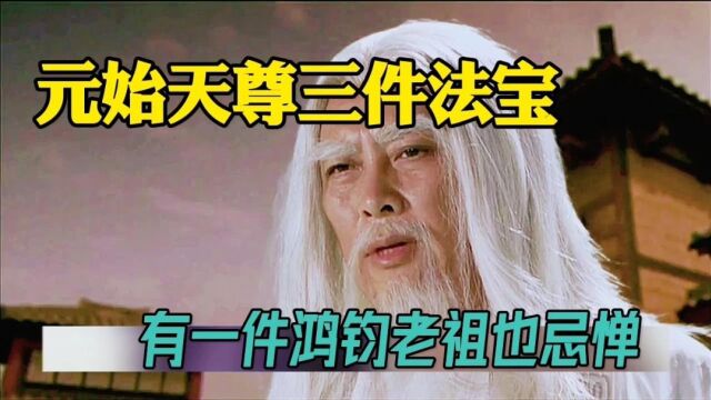 封神榜元始天尊三大法宝,有的蕴藏三千世界,一个可开天辟地