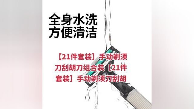 #手动剃须刀刮胡刀组合装【21件套装】手动剃须刀刮胡