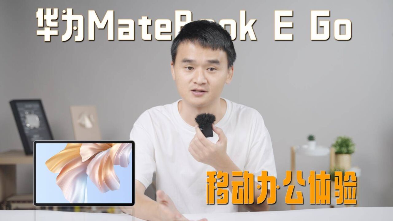 二合一笔记本还能如何再进一步?华为MateBook E Go评测