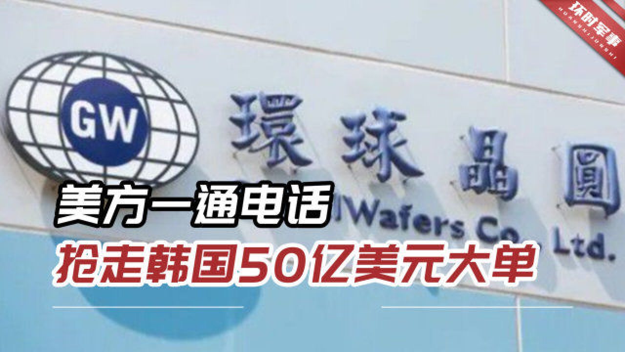 韩媒:美方一通电话,抢走韩国50亿美元大单,事涉台湾半导体企业