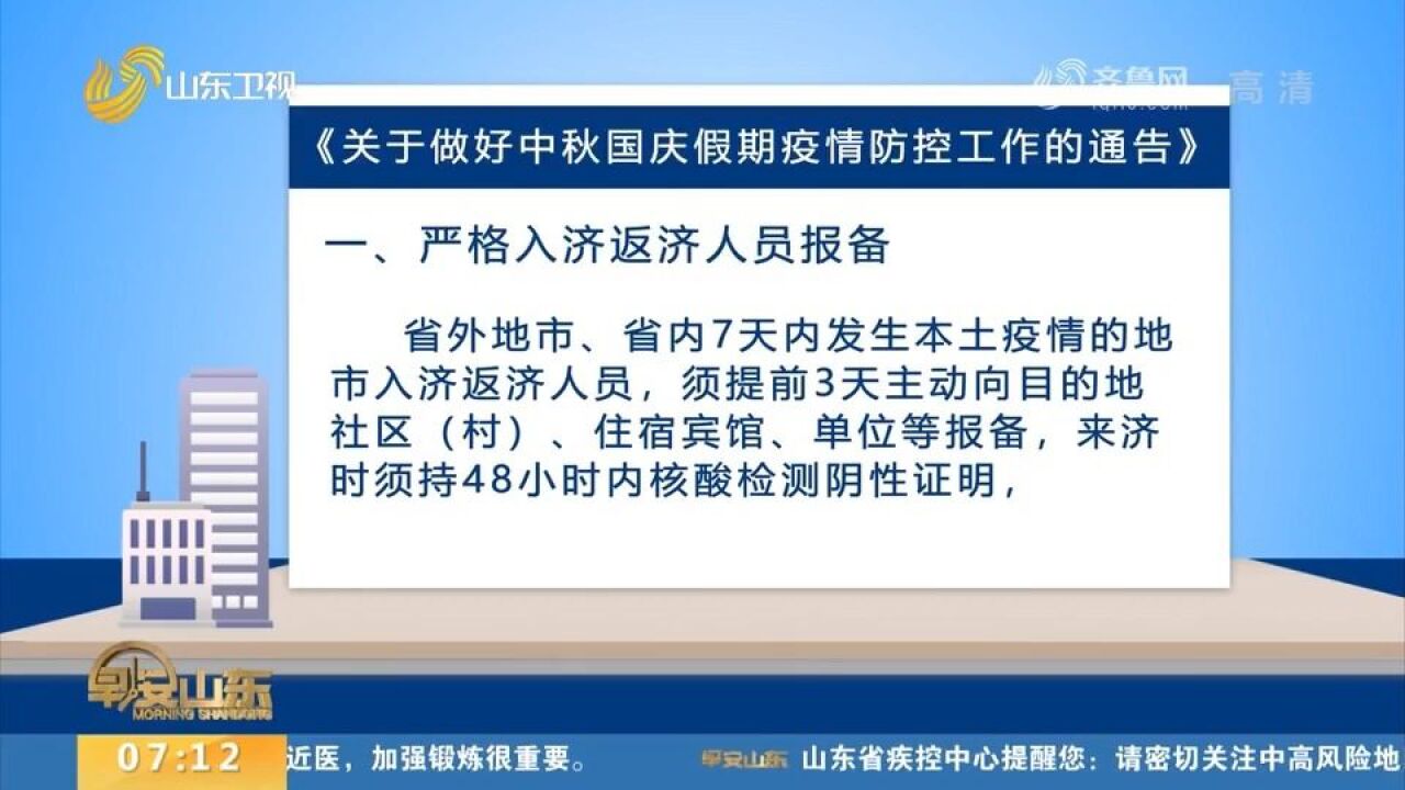 济南发布最新通告:倡导中秋国庆就地过节,严格入济返济人员报备