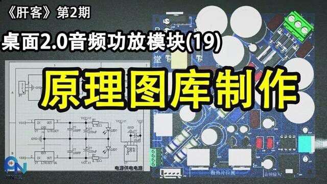 《肝客》第2期:19.Altium Designer 原理图库的制作方法 #PCB设计