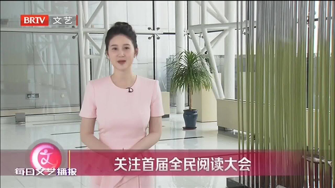 首届全民阅读大会,深入推进全民阅读,大力建设书香中国丨文艺