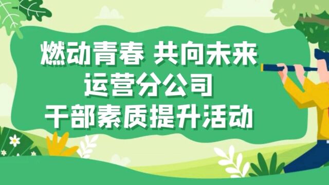 运营分公司干部素质提升活动