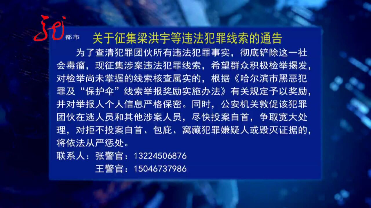 哈尔滨市公安局发布关于征集梁洪宇等违法犯罪线索的通告