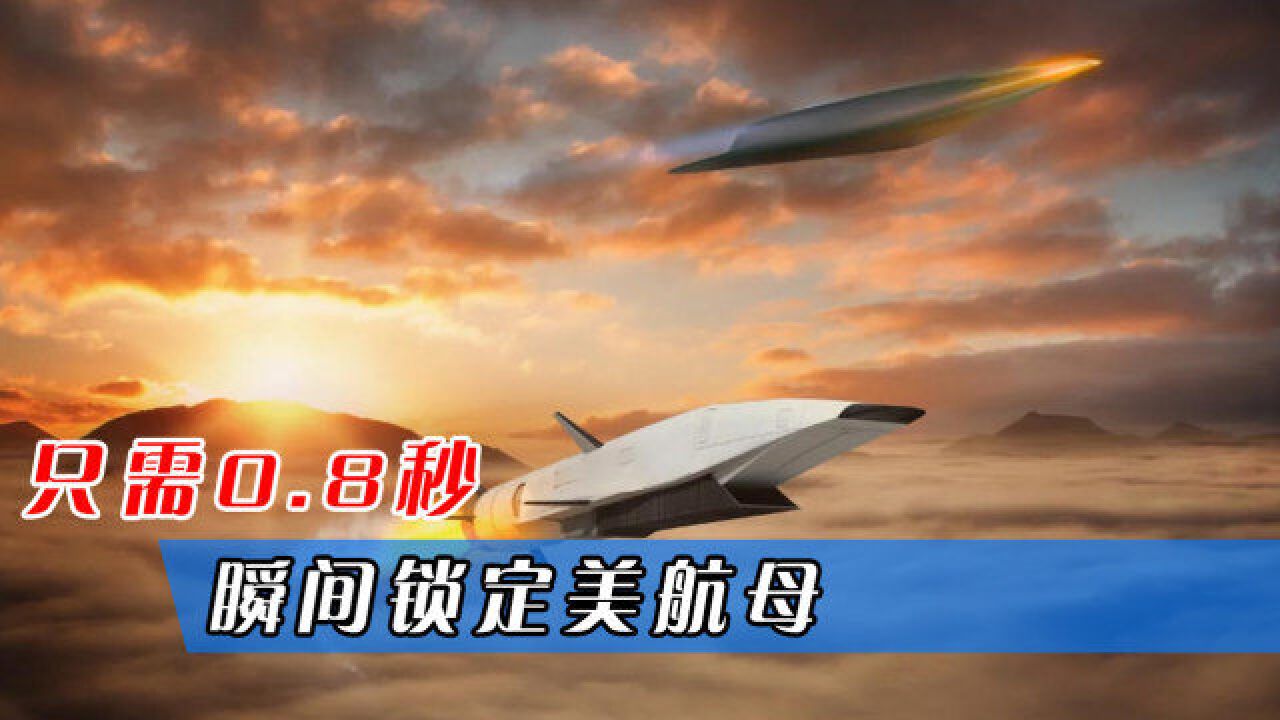 中国已能与高超音速武器建立通信,只需0.8秒,瞬间锁定美航母