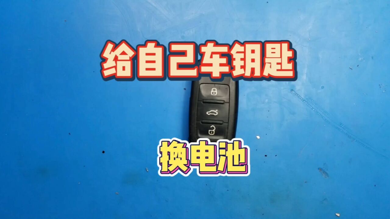 给自己的车钥匙换电池,过程很简单大家在家都可以自己换