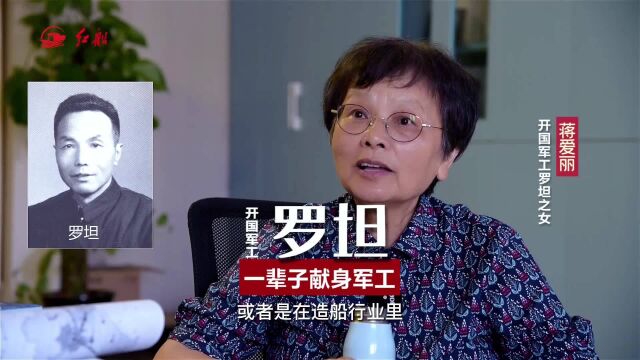 开国军工罗坦之女蒋爱丽:父亲一辈子献身军工