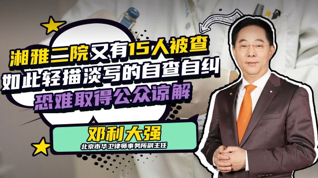 湘雅二院又有15人被查,如此轻描淡写的自查自纠,恐难取得公众凉解