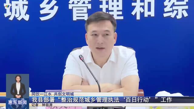 惠东县部署“整治规范城乡管理执法'百日行动'”工作