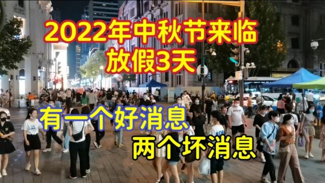 2022年中秋节来临放假3天,其中有一个好消息,两个坏消息!