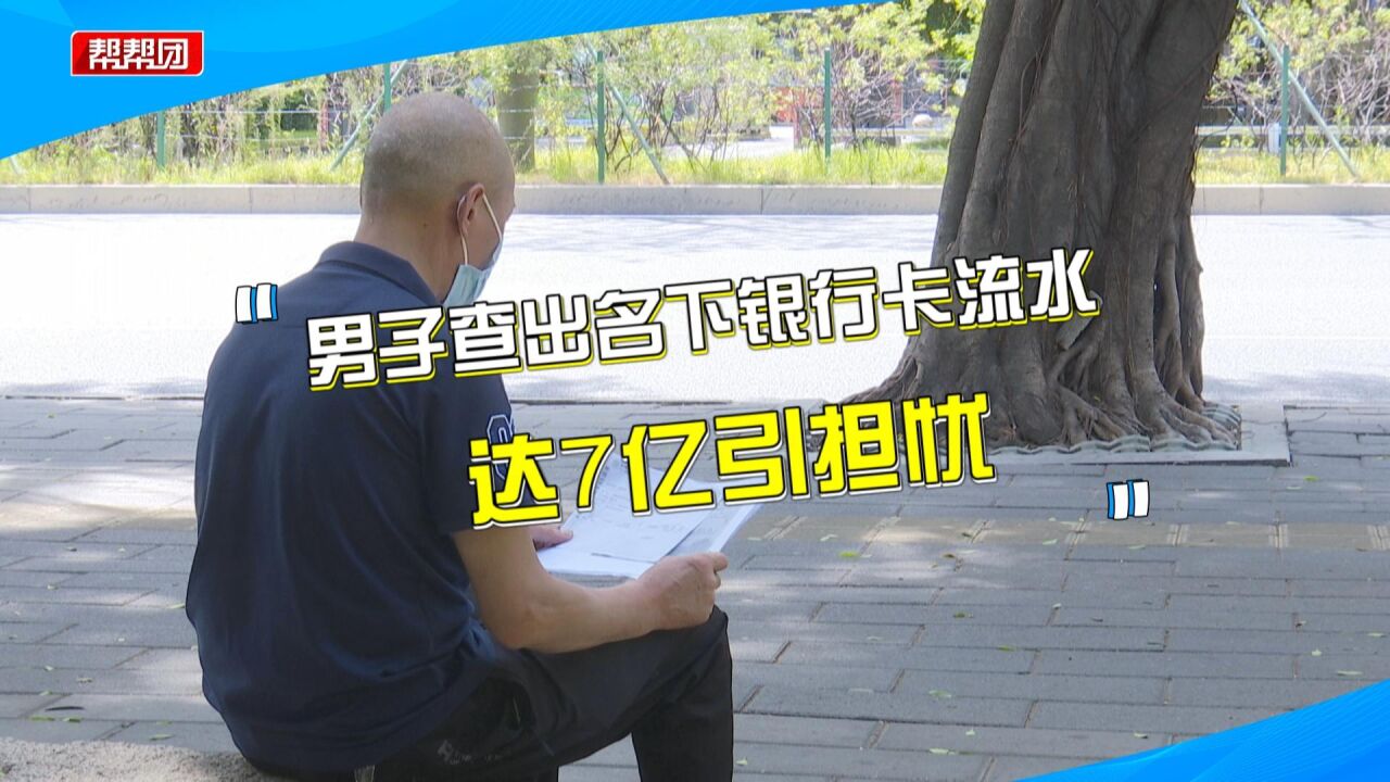 莫名多出四张银行卡,流水高达7亿!男子震惊:涉及二十多家公司