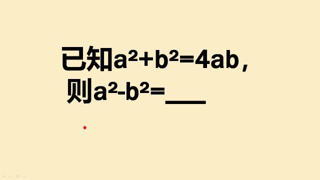 已知aⲫbⲽ4ab,求aⲢⲧš„值,全班会做的寥寥无几