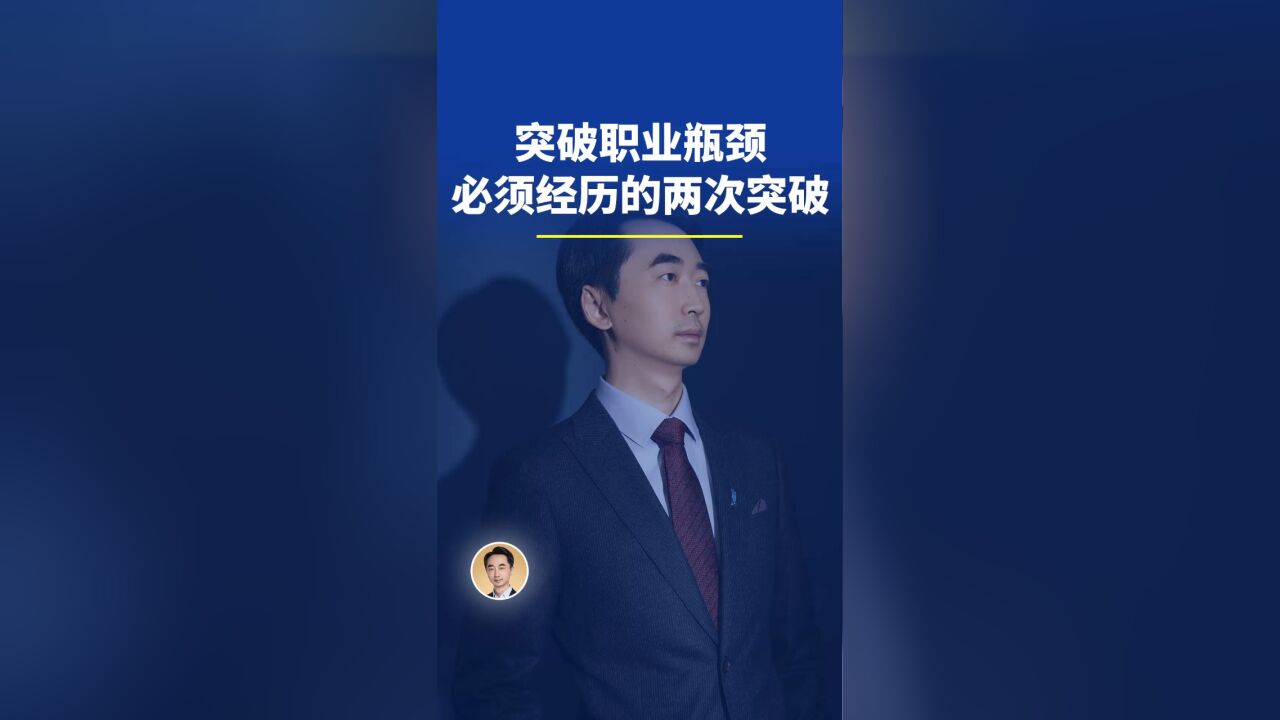 突破职业瓶颈,你必须经历的两次突破