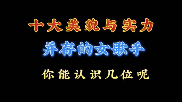 美貌与实力并存的,十大女歌手,你都认识吗?