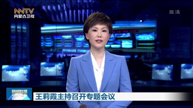 王莉霞主持召开专题会议 深入研究沉淀资金大起底和自治区本级行政事业单位房产重点项目处置情况