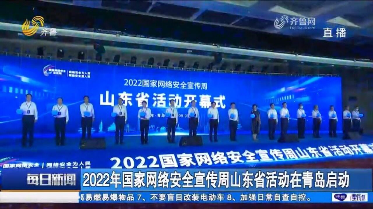 一系列活动精彩纷呈!2022年国家网络安全宣传周山东省活动启动