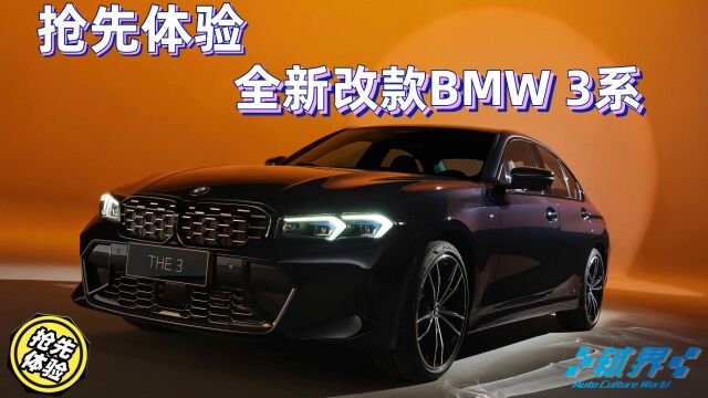 抢先体验全新改款BMW 3系