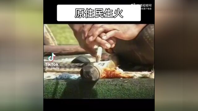 今天来教大家如何钻木取火!