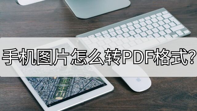 手机图片怎么转PDF格式?四步就就能转换