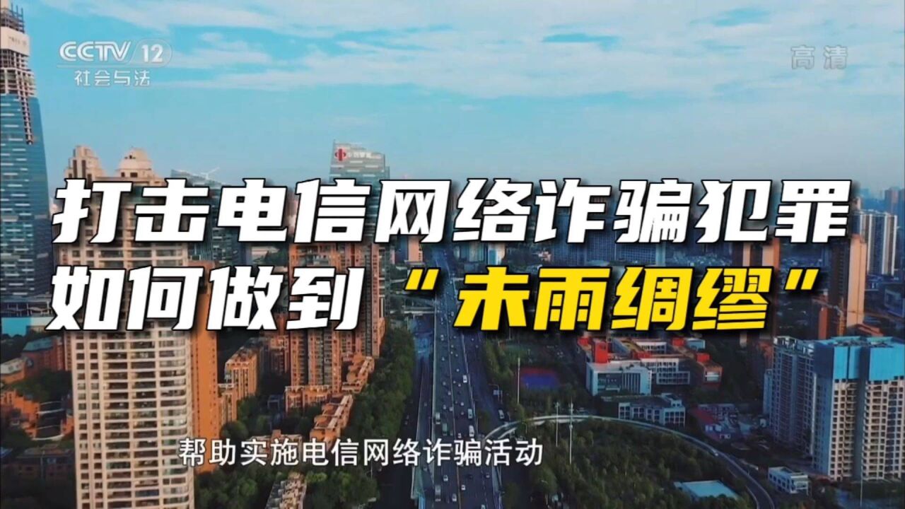 打击治理电信网络诈骗犯罪如何做到“未雨绸缪”